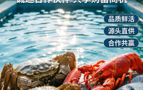 跃动江海，共赴“鲜”机：[寻野纪] 鲜活水产全国招商计划